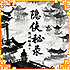 隐侠密录