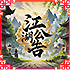 江湖公告