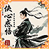 侠心感悟
