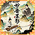 妙音墨影