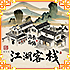 江湖客栈